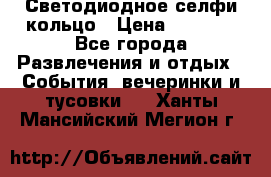 Светодиодное селфи кольцо › Цена ­ 1 490 - Все города Развлечения и отдых » События, вечеринки и тусовки   . Ханты-Мансийский,Мегион г.